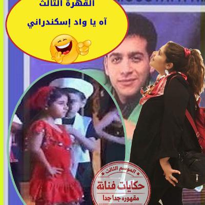 القهرة الثالثة\ آه يا واد يا إسكندراني🌊 😰😂والغدة النكافية القهرة الثالثة\ آه يا واد يا إسكندراني🌊 😰😂والغدة النكافية