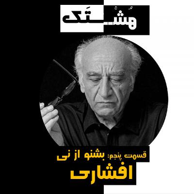 قسمت  پنجم: بشنو از نی || آموزش آواز افشاری