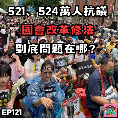 EP121 立法院打架，524、528上萬人包圍，問題到底出在哪？藍白綠三黨各自的盤算是什麼？國會改革修法懶人包