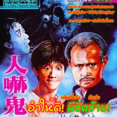 อำให้ดีผีชิดซ้าย | HOCUS POCUS | 人嚇鬼-1984 | แนะนำหนังน่าสะสม | TALK ABOUT MOVIE-RADIO TH