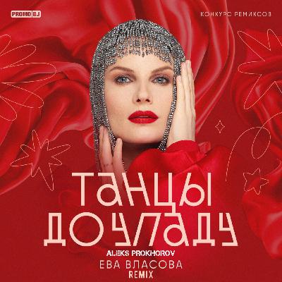 Ева Власова - Танцы до упаду (Aleks Prokhorov Remix)