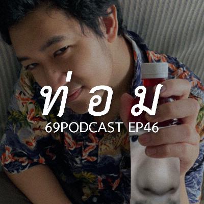 69Podcast Ep.46: ท่ อ ม