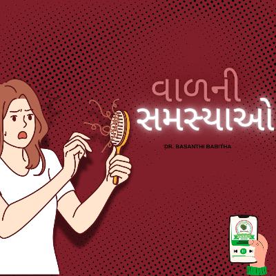 વાળની સમસ્યાઓ – DR. BASANTHI BABITHA વાળની સમસ્યાઓ – DR. BASANTHI BABITHA