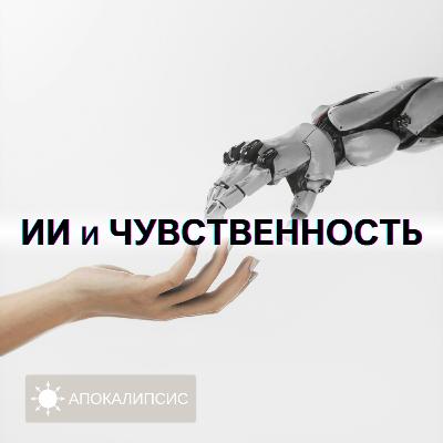 ИИ и ЧУВСТВЕННОСТЬ