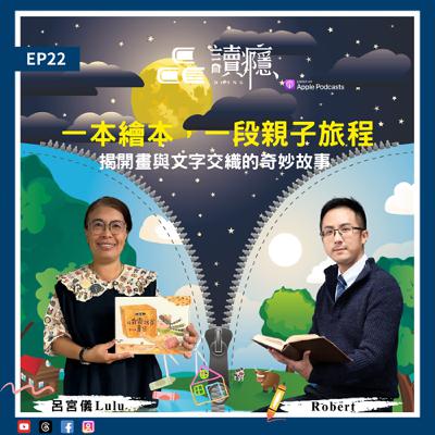 EP22【蘿蔔先生 x 呂宮儀Lulu】一本繪本，一段旅程：揭開畫與文字交織的奇妙故事