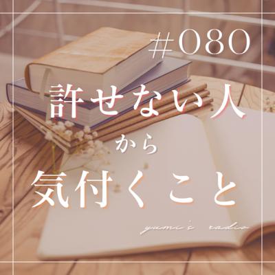 #080 許せない人から気付くこと