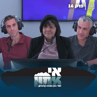 אי אמון - פרק 16 | עליזה בלוך