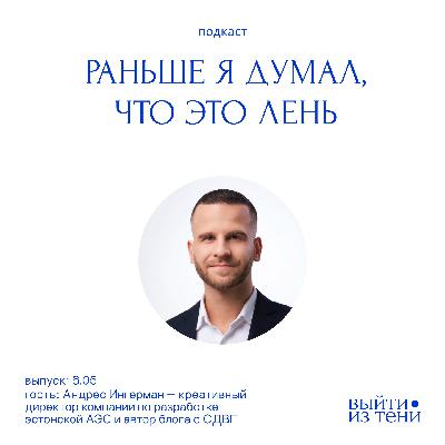 Андрес Ингерман: проблемы диагностики СДВГ, неусидчивость, высокая эмпатия