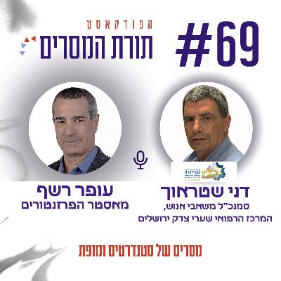 פרק 69 – מסרים של סטנדרטים ומופת – דני שטראוך, סמנכ"ל משאבי אנוש "המרכז הרפואי שערי צדק ירושלים"