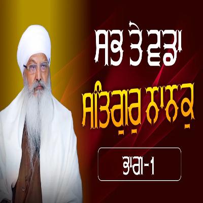 08/02/2026 | SABH TE VADDAA SATHIGUR NAANAK PART 1 | KIRTAN BABA LAKHBIR SINGH JI