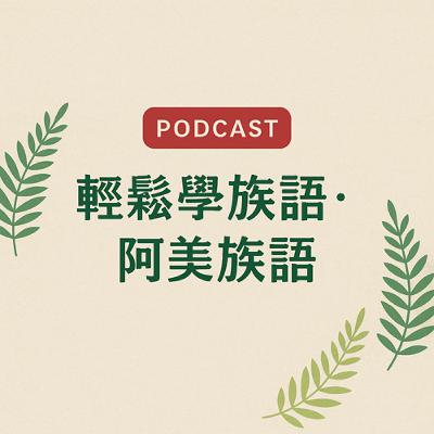 輕鬆學族語-阿美族語02 輕鬆學族語-阿美族語02