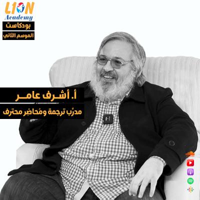 عن مجال التدريب على الترجمة وخارطة الطريق للمترجم المبتدئ - حوار مع الأستاذ الفاضل أشرف عامر