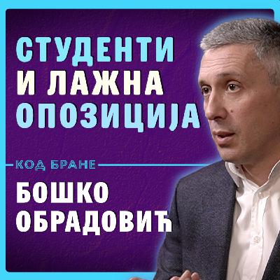 Код Бране: Бошко Обрадовић, ЛАЖНА ОПОЗИЦИЈА И СТУДЕНТСКА ЛИСТА – други део разговора