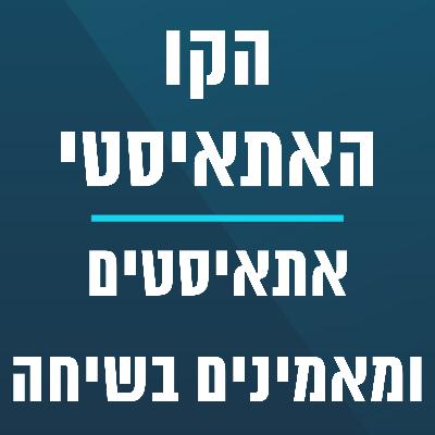 הקו האתאיסטי - עונה 6, פרק 37 - (21.09.2025) - ירון ידען