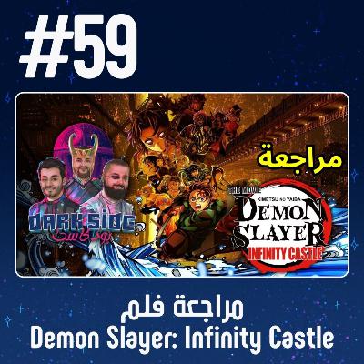 حلقة 59: مراجعة فلم Demon Slayer - Infinity Castle