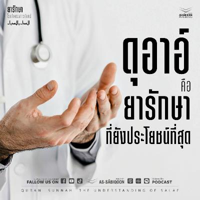 ตอนที่ 3 ดุอาอ์ คือ ยารักษาที่ยังประโยชน์ที่สุด