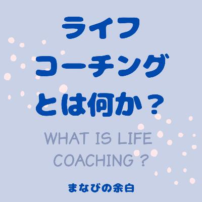 #9 ライフコーチングとは何か？