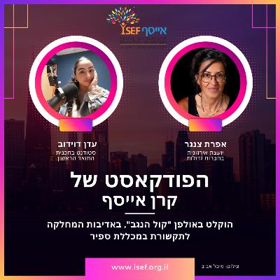 פרק 10: נטוורקינג- אפרת צנגר
