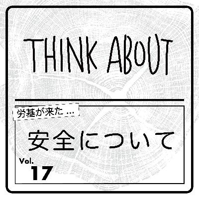 #17-安全について考える