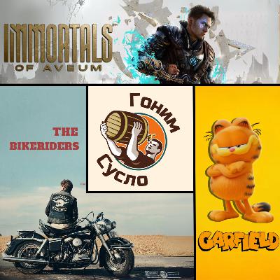 «Байкеры», «Immortals of Aveum», «Гарфилд в кино» / Гоним Сусло #13