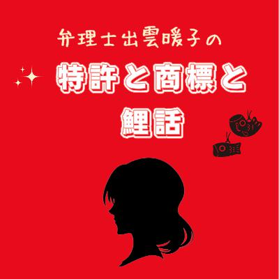 やめて！っ言われても、やめなくて良い場合は？（特許編）