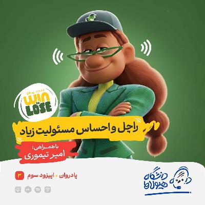 اپیزود ویژه پادروان| قسمت سوم: راچل و احساس مسئولیت زیاد اپیزود ویژه پادروان| قسمت سوم: راچل و احساس مسئولیت زیاد