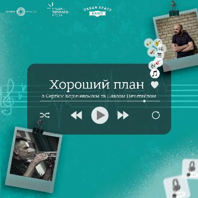 Трейлер | Хороший план | Urban Space Radio