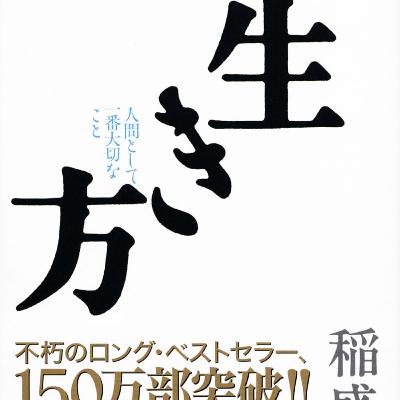 15 Minutes to Understand The Way of Life(生き方), Kazuo Inamori