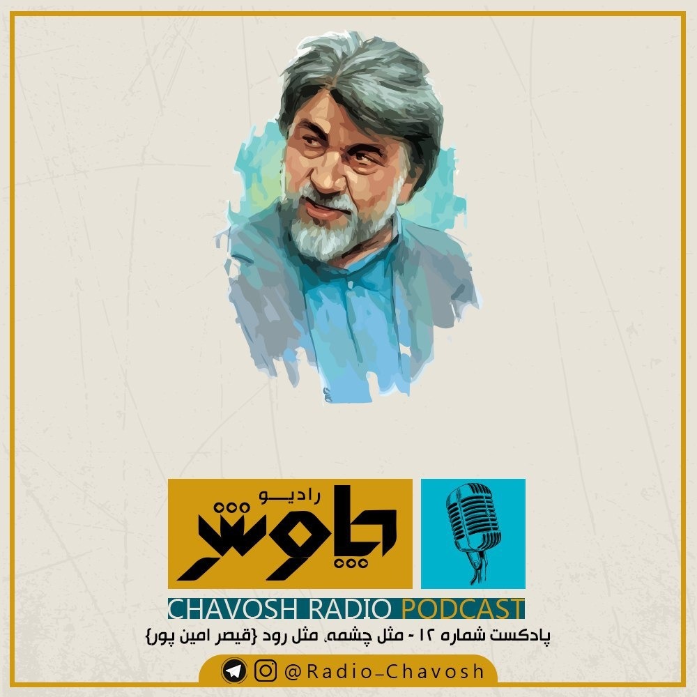 مثل چشمه مثل رود (قیصر امین پور)
