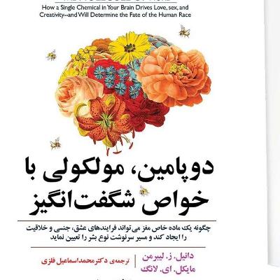 دوپامین، مولکولی با خواص شگفت‌انگیز