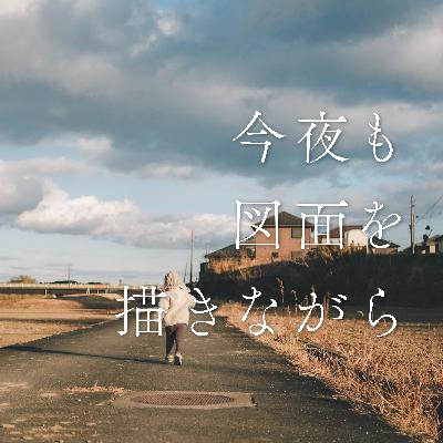 #46 今までどんな家に住んできた？【実家編】