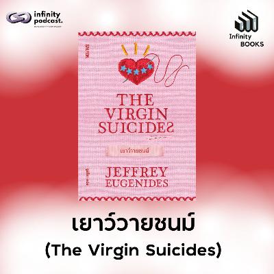 Infinity Books 206: เยาว์วายชนม์ (The Virgin Suicides) Infinity Books 206: เยาว์วายชนม์ (The Virgin Suicides)