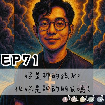【S1EP71】你是神的孩子，但你是神的朋友嗎？ 🥹🥹