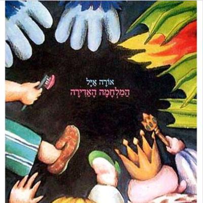 המלחמה האדירה