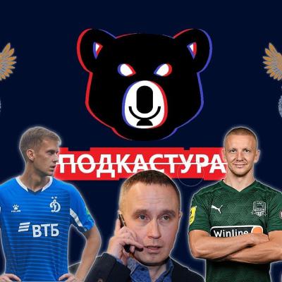 МАНЬЯКОВ. Аленичев / Фомин / Спартак / Газизов / Лимит / Гончаренко / Прядкин. Подкастура #6 МАНЬЯКОВ. Аленичев / Фомин / Спартак / Газизов / Лимит / Гончаренко / Прядкин. Подкастура #6