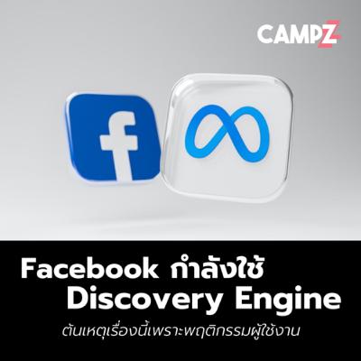 Facebook ลงทุนกับ Discovery Engine เพื่อปรับปรุง Feed ให้แนะนำ Content ที่น่าสนใจ