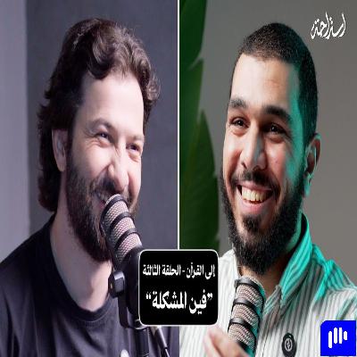 إستراحة نفسية (7) - إلى القرآن (ليه مش حاسس بالقرآن؟)