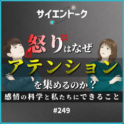 249. 怒りはなぜアテンションを集めるのか?感情の科学と私たちにできること 249. 怒りはなぜアテンションを集めるのか?感情の科学と私たちにできること