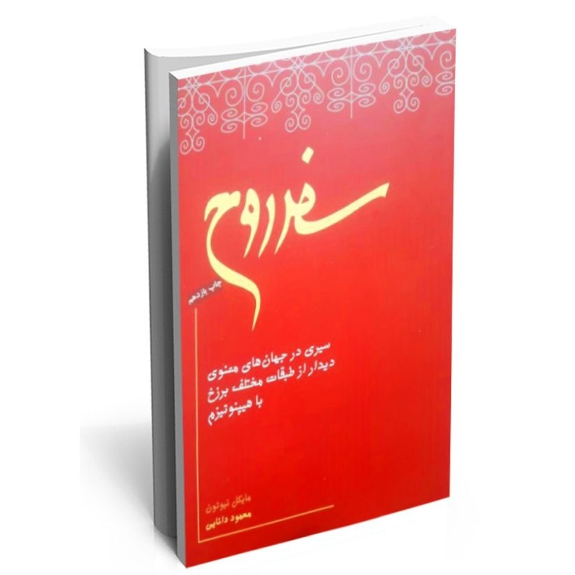 سفر روح - اپیزود سیزدهم (بخش اول) - انتخاب جسم جدید