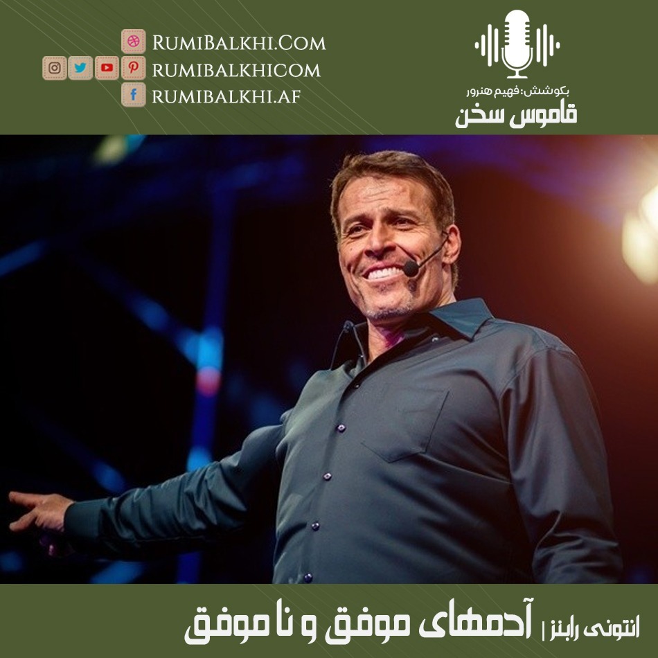 آدمهای موفق و نا موفق