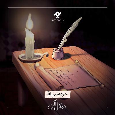 جرعه سیام | مقتل آب جرعه سیام | مقتل آب