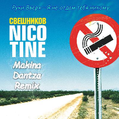 Dj Sveshnikov x Руки Вверх - Я не отдам тебя никому x Nicotine (Makina Dantza Remix)