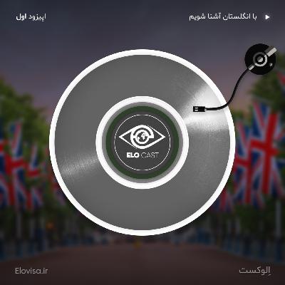 زندگی در انگلیس - اپیزود 1