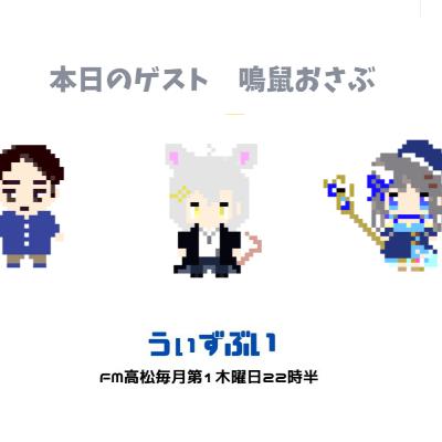 うぃずぶい・第31回放送アーカイブ【FM高松】