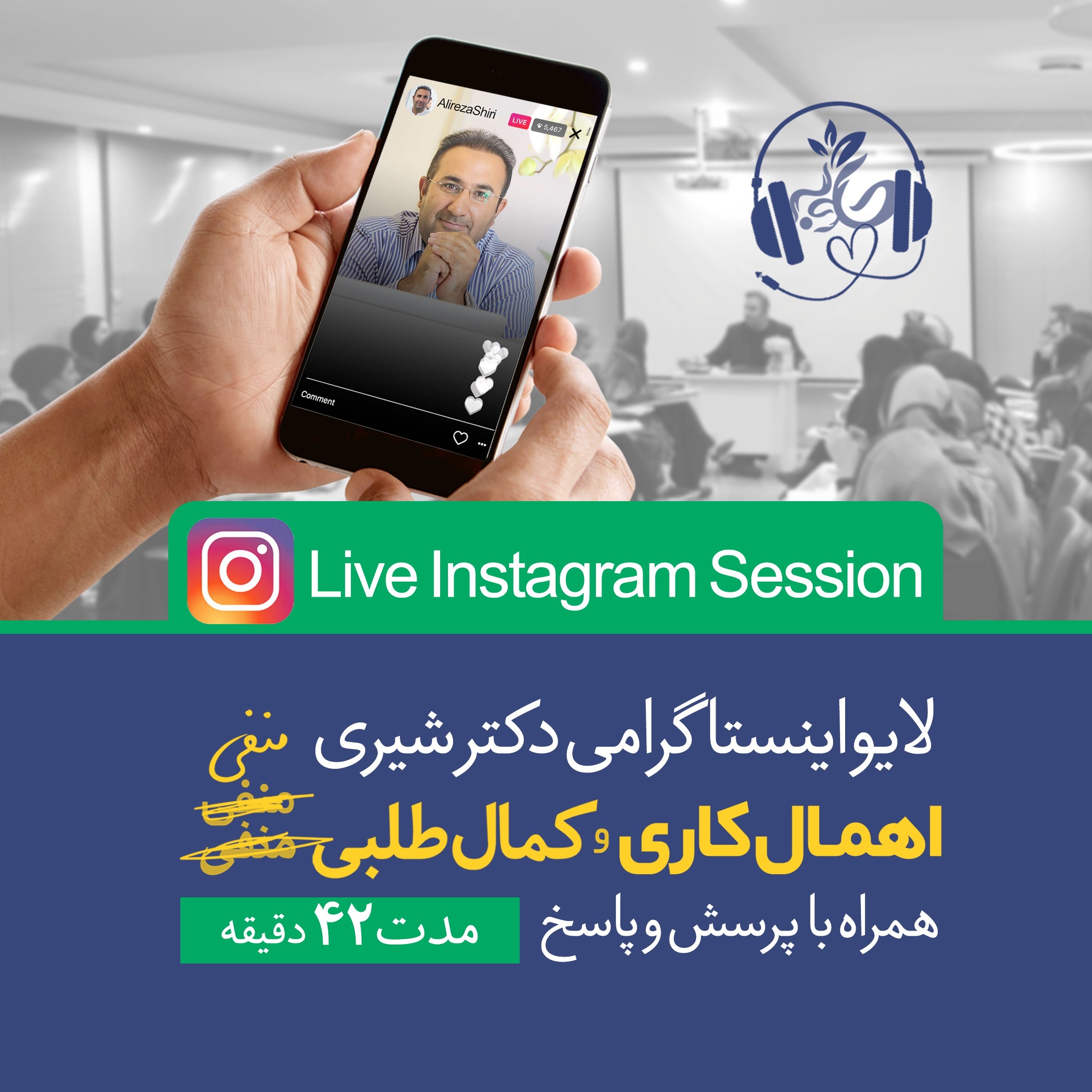 لایو اینستاگرامی اهمال کاری و کمال طلبی