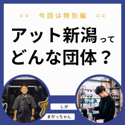アット新潟ってどんな団体？【秋のメンバー募集中】