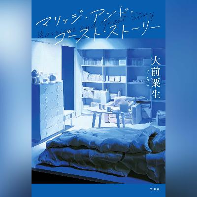 054 大前粟生『マリッジ・アンド・ゴースト・ストーリー』著者インタビュー 054 大前粟生『マリッジ・アンド・ゴースト・ストーリー』著者インタビュー