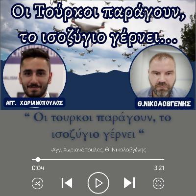 Οι τουρκοι παράγουν, το ισοζύγιο γέρνει - Αγγ. Χωριανόπουλος, Θ. Νικολοβγένης Οι τουρκοι παράγουν, το ισοζύγιο γέρνει - Αγγ. Χωριανόπουλος, Θ. Νικολοβγένης