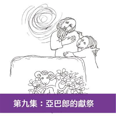 第九集：亞巴郎的獻祭