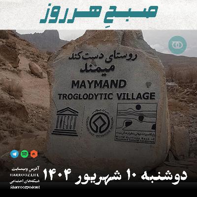 صبحِ هرروز - دوشنبه 10  شهریور 1404